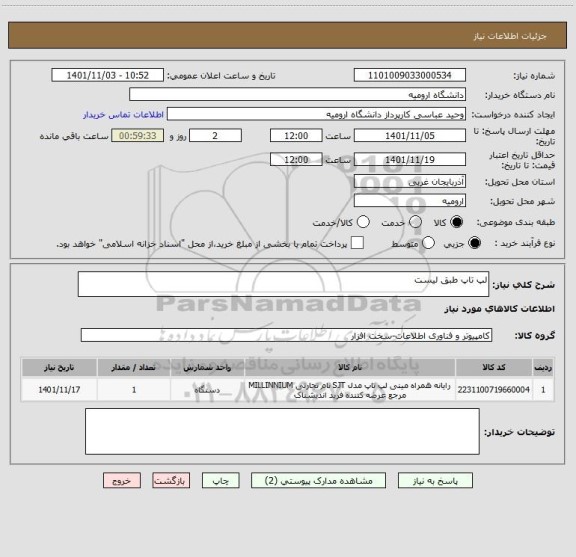 استعلام لپ تاپ طبق لیست