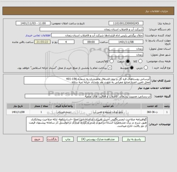 استعلام آبرسانی روستاهای قره گل و برون قشلاق ماهنشان یه شماره 156-401
محل تامین اعتبار:منابع عمرانی به صورت نقد واسناد خزانه سه ساله