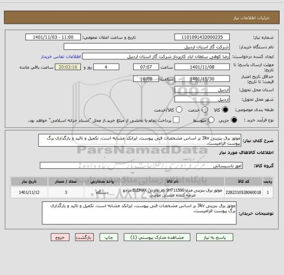 استعلام موتور برق بنزینی 3kv بر اساس مشخصات فنی پیوست. ایرانکد مشابه است. تکمیل و تائید و بارگذاری برگ پیوست الزامیست.