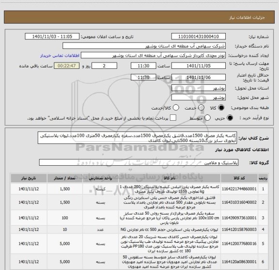 استعلام کاسه یکبار مصرف 1500عدد.قاشق یکبارمصرف 1500عدد.سفره یکبارمصرف 50متری 100عدد.لیوان پلاستیکی آبخوری سایز بزرگ10بسته 500تایی.لیوان کاغذی