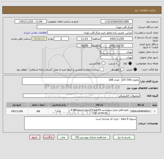 استعلام باطری 12V-7AH  تعداد 168