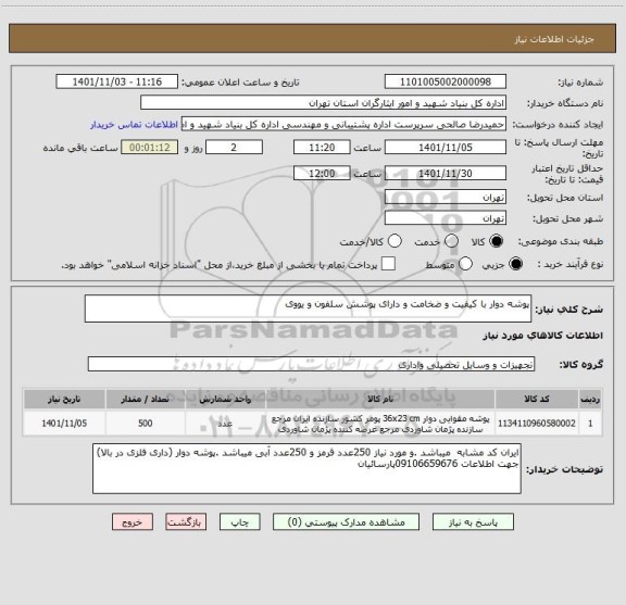 استعلام پوشه دوار با کیفیت و ضخامت و دارای پوشش سلفون و یووی