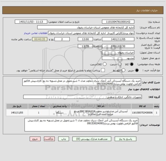 استعلام خرید یک دستگاه آبسردکن آنی آدمک سری دماوند مدل ۲ شیر.تحویل در محل.تسویه ده روز کاری.پیش فاکتور الزامی.اولویت بومی.بردبار09153024093