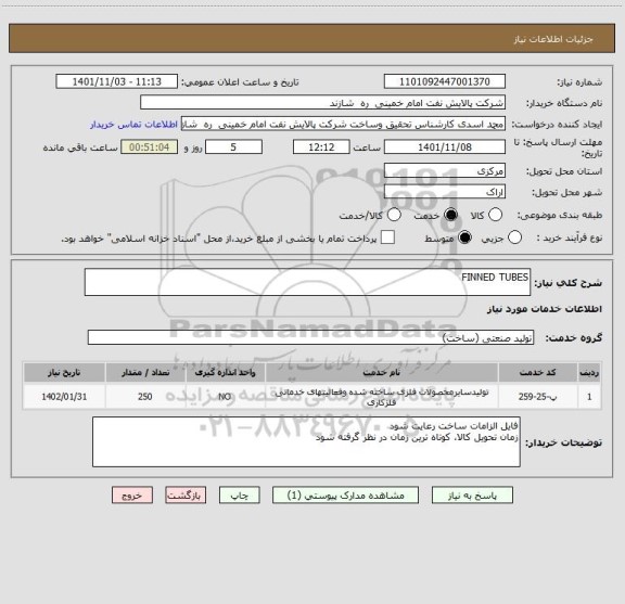 استعلام FINNED TUBES