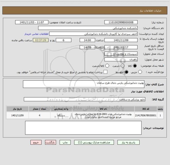 استعلام یونیت دندانپزشکی پارس دنتال طرح سامان