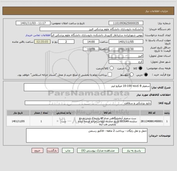 استعلام سمپلر 8 کاناله 100-10 میکرو لیتر