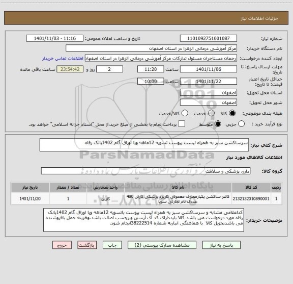 استعلام سرساکشن سبز به همراه لیست پیوست تسویه 12ماهه ویا اوراق گام 1402بانک رفاه