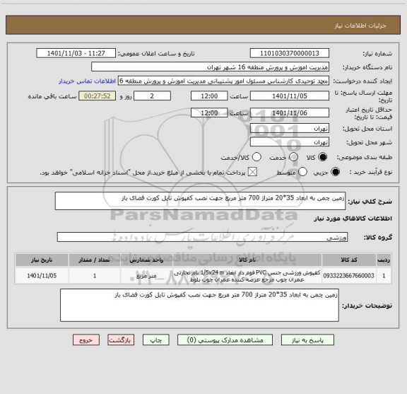 استعلام زمین چمن به ابعاد 35*20 متراژ 700 متر مربع جهت نصب کفپوش تایل کورت فضای باز