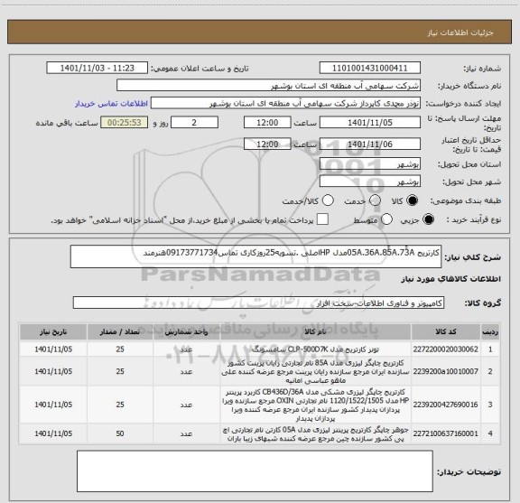 استعلام کارتریج 05A.36A.85َََA.73ََAمدل HPاصلی .تسویه25روزکاری تماس09173771734هنرمند