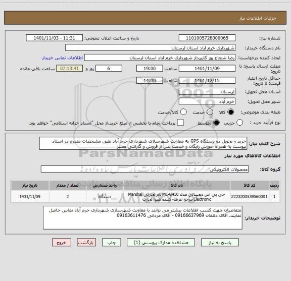 استعلام خرید و تحویل دو دستگاه GPS به معاونت شهرسازی شهرداری خرم آباد طبق مشخصات مندرج در اسناد پیوست به همراه آموزش رایگان و خدمت پس از فروش و گارانتی معتبر