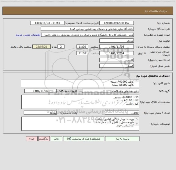 استعلام کاغذ A41000 بسته
کاغذ A5100 بسته 
کپی مکس