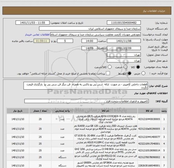 استعلام قطعات داخلی کامپیتر - در صورت  ارائه  سی پی یو باکس به همراه  فن دیگر فن سی پی یو  بارگزاری قیمت نگردد