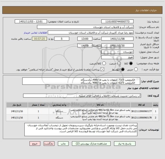 استعلام الکتروپمپ 73/5 کیلووات با پمپ 486/1a ،یکدستگاه
الکتروپمپ 62/5 کیلووات با پمپ 486/1a ،یکدستگاه
طبق دو برگ مشخصات فنی پیوستی