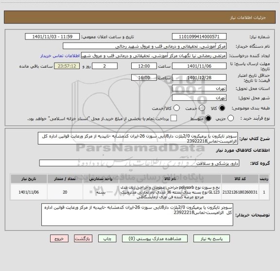 استعلام سوچر تایکرون یا پرمیکرون 2/0پلژت دار8تایی سوزن 26-ایران کدمشابه -تاییدیه از مرکز ورعایت قوانین اداره کل  الزامیست-تماس23922218