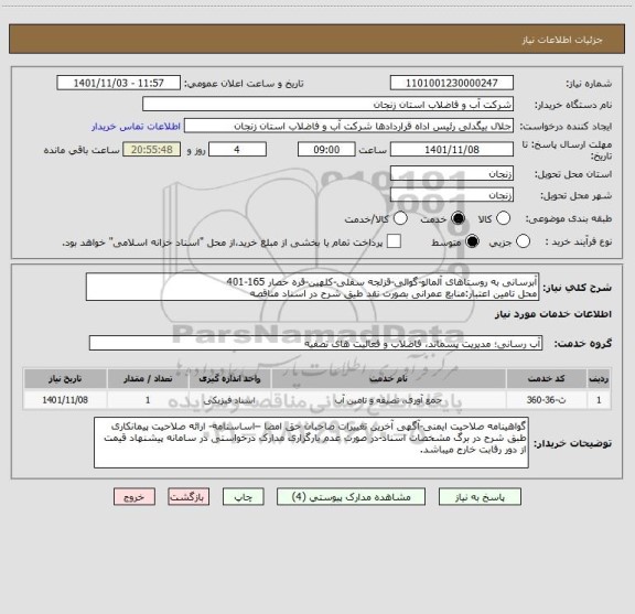 استعلام آبرسانی به روستاهای آلمالو-گوالی-قزلجه سفلی-کلهین-قره حصار 165-401
محل تامین اعتبار:منابع عمرانی بصورت نقد طیق شرح در اسناد مناقصه