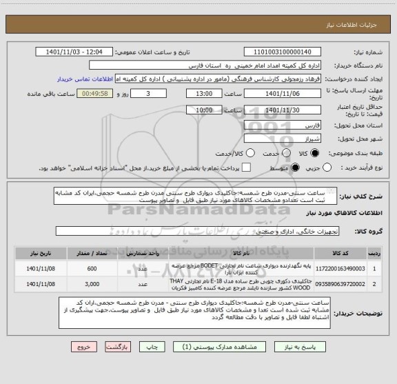 استعلام ساعت سنتی‏-مدرن طرح شمسه؛جاکلیدی دیواری طرح سنتی مدرن طرح شمسه حجمی،ایران کد مشابه ثبت است تعدادو مشخصات کالاهای مورد نیاز طبق فایل  و تصاویر پیوست