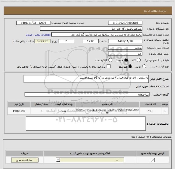 استعلام بازسازی , اجرای دیوارچینی و بتن ریزی در کارگاه سندبلاست