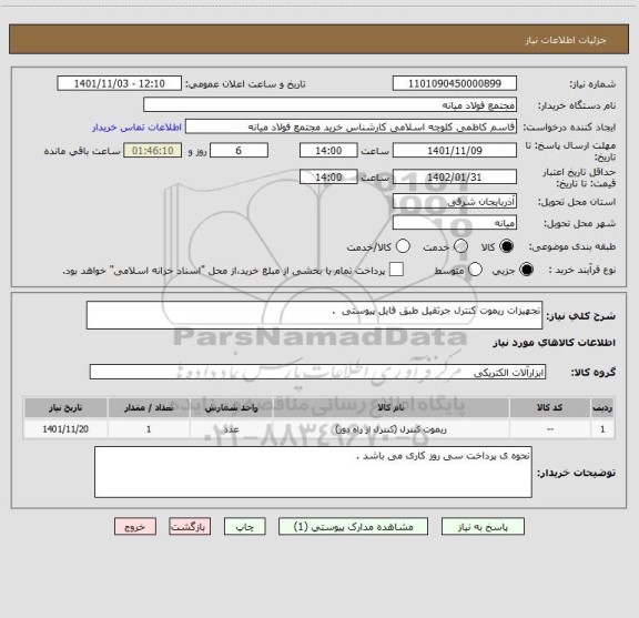 استعلام تجهیزات ریموت کنترل جرثقیل طبق فایل پیوستی  .