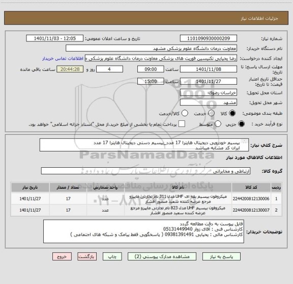 استعلام بیسیم خودرویی دیجیتال هایترا 17 عدد_بیسیم دستی دیجیتال هایترا 17 عدد
ایران کد مشابه میباشد
اطللاعات کامل در فایل پیوست