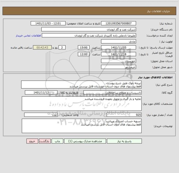 استعلام تیرچه بلوک طبق شرح پیوست
فقط پیشنهاد های درون استان خوزستان قابل بررسی میباشد