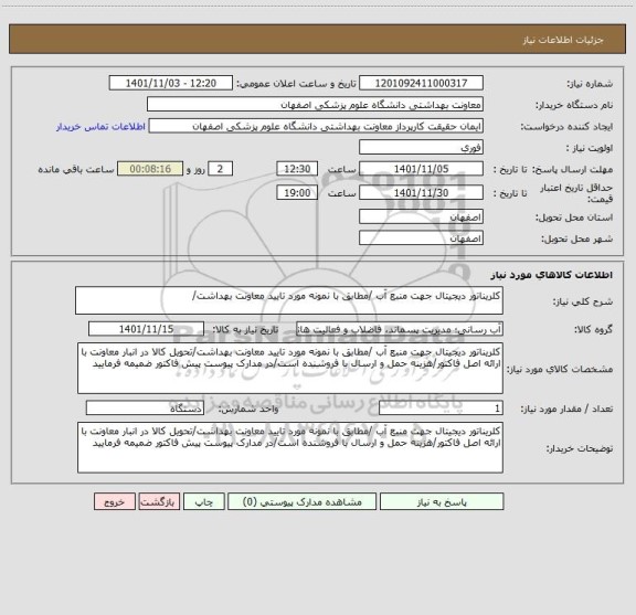 استعلام کلریناتور دیجیتال جهت منبع آب /مطابق با نمونه مورد تایید معاونت بهداشت/