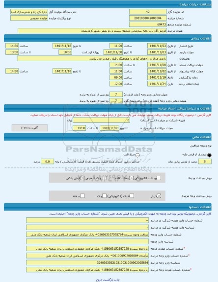 مزایده ، فروش 15 باب خانه سازمانی منطقه بیست و دو بهمن شهر کرمانشاه -مزایده ویلایی  - استان کرمانشاه