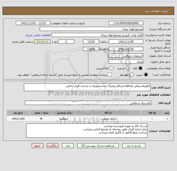 استعلام کاورپلاستیکی محافظ اینترکام پیجینگ اینداسترونیک با دو عدد فیلتر داخلی