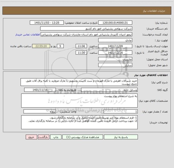 استعلام خرید شیرآلات اهرمی با مارک قهرمان و ست کابینت روشویی با مارک مروارید با کلیه یراق آلات طبق جدول پیوست