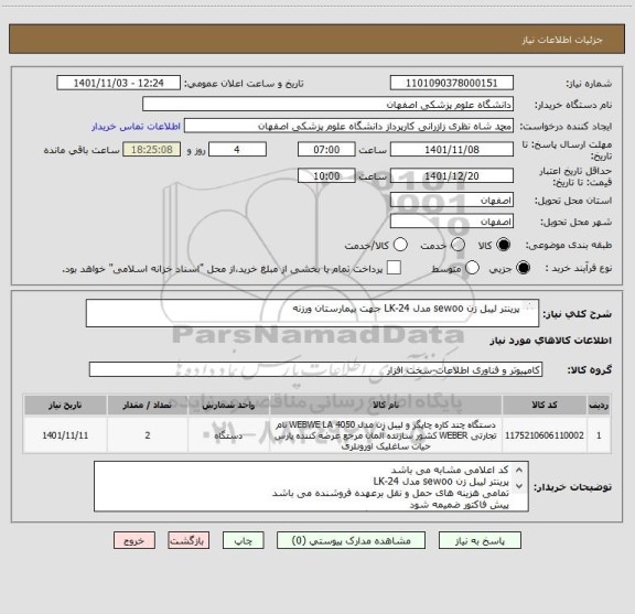 استعلام پرینتر لیبل زن sewoo مدل LK-24 جهت بیمارستان ورزنه