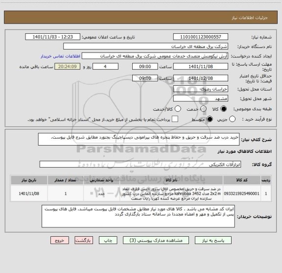 استعلام خرید درب ضد سرقت و حریق و حفاظ پنجره های پیرامونی دیسپاچینگ بجنورد مطابق شرح فایل پیوست.