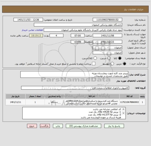 استعلام پرینتر چند کاره جهت بیمارستان ورزنه
طبق مشخصات مندرج در توضیحات