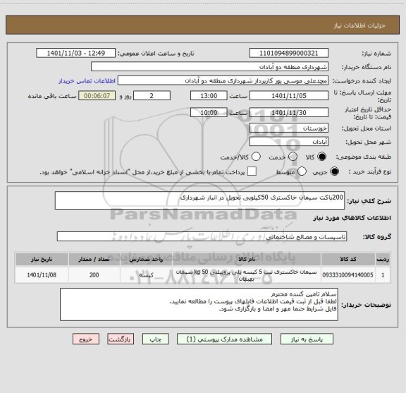 استعلام 200پاکت سیمان خاکستری 50کیلویی تحویل در انبار شهرداری