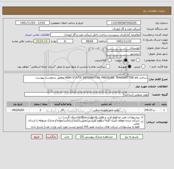 استعلام ساخت کالا HIGH STATIC DIFFERENTIAL PRESSURE TRANSMITTER مطابق درخواست پیوست.