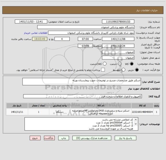 استعلام اسکنر طبق مشخصات مندرج در توضیحات جهت بیمارستان ورزنه