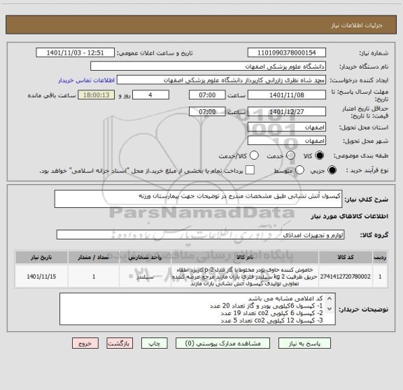 استعلام کپسول آتش نشانی طبق مشخصات مندرج در توضیحات جهت بیمارستان ورزنه