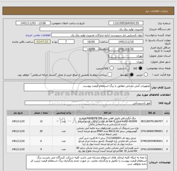 استعلام تجهیزات آتش نشانی مطابق با برگ استعلام قیمت پیوست