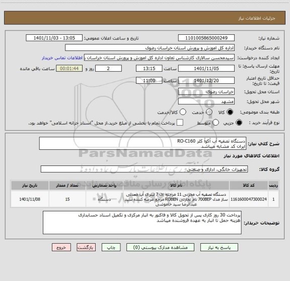 استعلام دستگاه تصفیه آب آکوآ کلر RO-C160
ایران کد مشابه میباشد