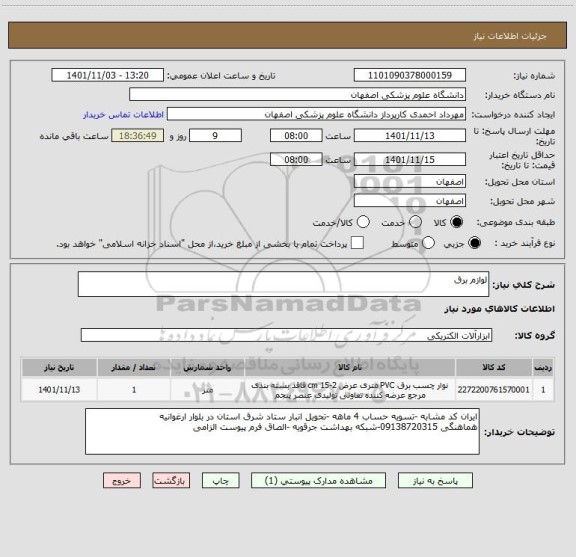 استعلام لوازم برق