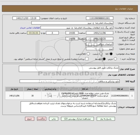 استعلام تشک برانکارد طبق فایل پیوستی