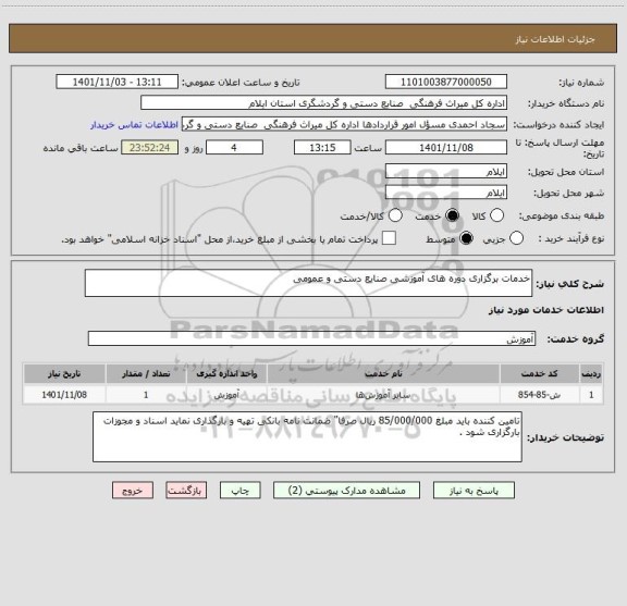 استعلام خدمات برگزاری دوره های آموزشی صنایع دستی و عمومی