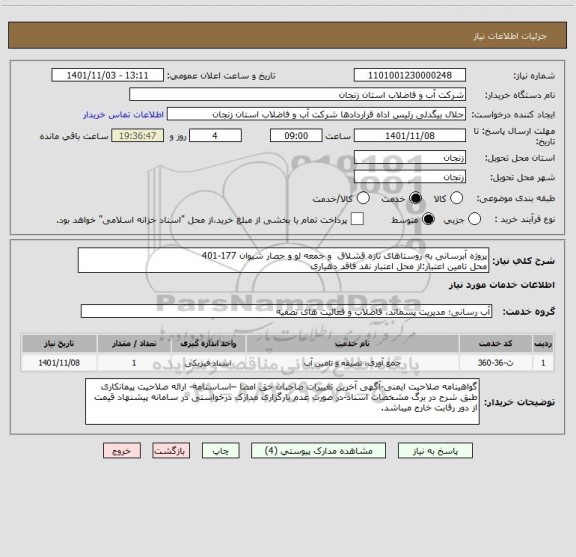 استعلام پروژه آبرسانی به روستاهای تازه قشلاق  و جمعه لو و حصار شیوان 177-401
محل تامین اعتبار:از محل اعتبار نقد فاقد دهیاری