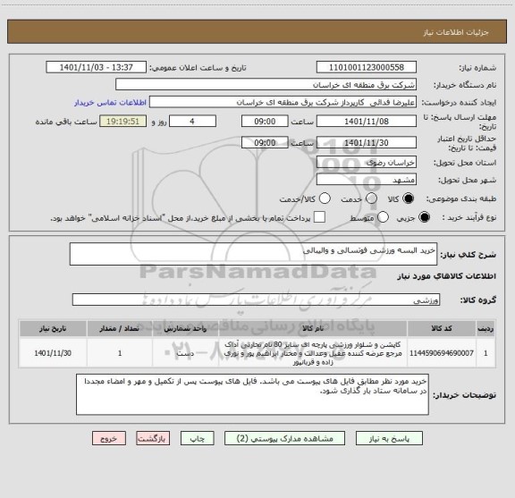 استعلام خرید البسه ورزشی فوتسالی و والیبالی