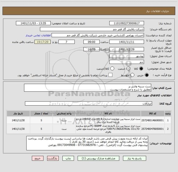 استعلام ست سنبه واشر بر 
مطلبق با شرح و مشخصات پیوست