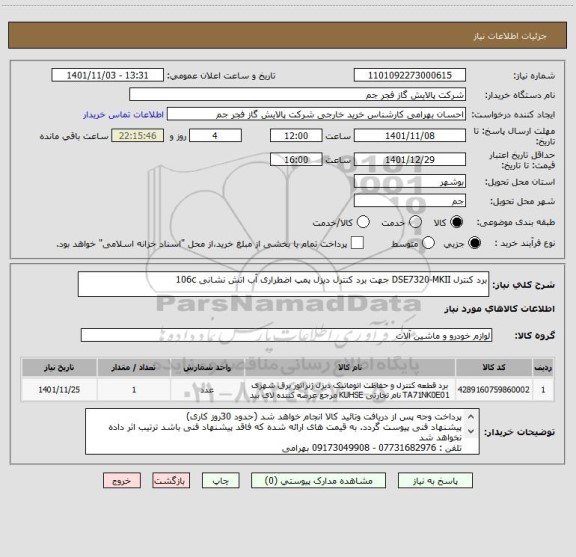 استعلام برد کنترل DSE7320-MKII جهت برد کنترل دیزل پمپ اضطراری آب اتش نشانی 106c