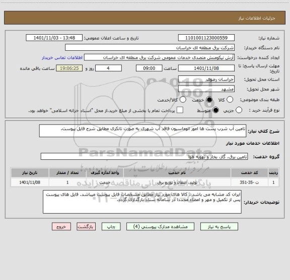 استعلام تامین آب شرب پست ها امور اتوماسیون فاقد آب شهری به صورت تانکری مطابق شرح فایل پیوست.