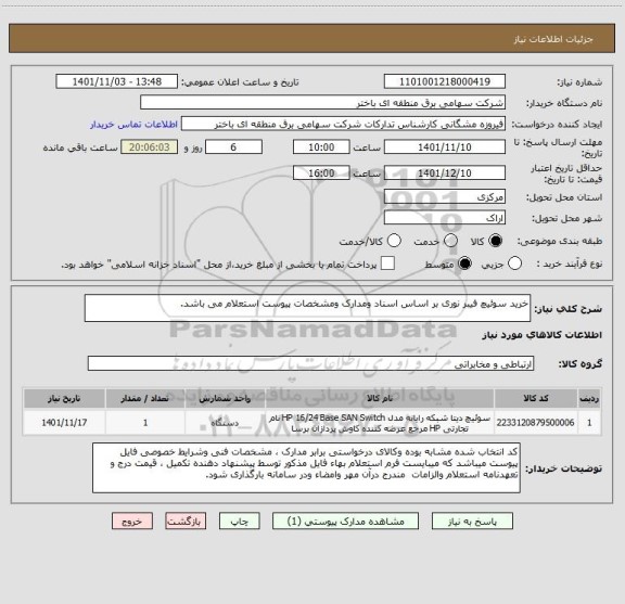 استعلام خرید سوئیچ فیبر نوری بر اساس اسناد ومدارک ومشخصات پیوست استعلام می باشد.