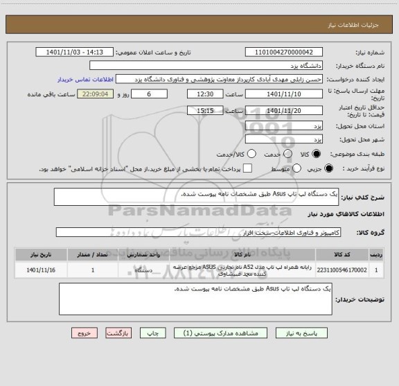 استعلام یک دستگاه لپ تاپ Asus طبق مشخصات نامه پیوست شده.