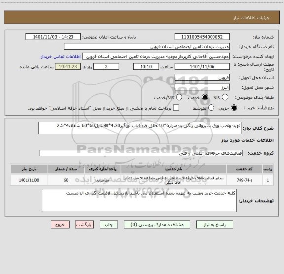 استعلام تهیه ونصب ورق شیروانی رنگی به متراژ6*10،طلق ضدآفتاب نورگیر4.30*80،تایل60*60 شفاف4*2.5