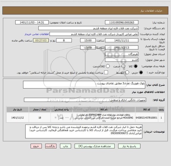 استعلام بلوک هوزینگ تعداد3 مطابق تقاضای پیوست .