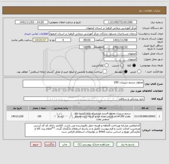 استعلام محلول سدیم سیترات 250